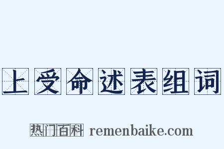 上受命述表组词是什么意思的图片